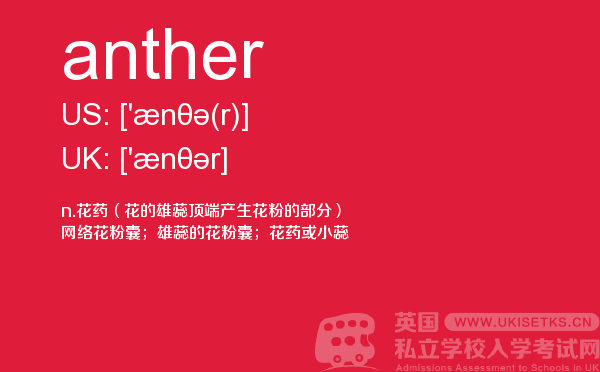【anther】 - UKiset备考词汇