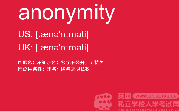 【anonymity】 - UKiset备考词汇