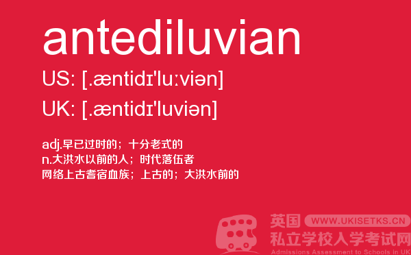 【antediluvian】 - UKiset备考词汇