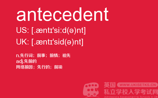 【antecedent】 - UKiset备考词汇