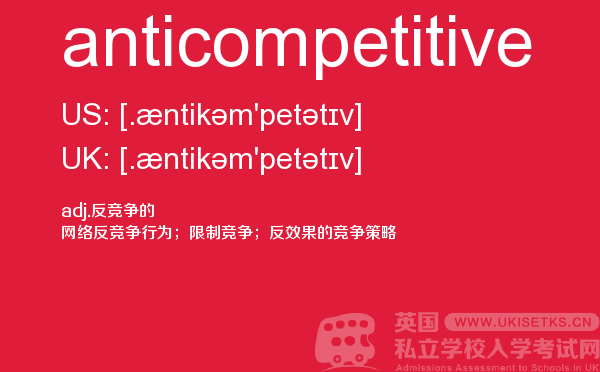 【anticompetitive】 - UKiset备考词汇