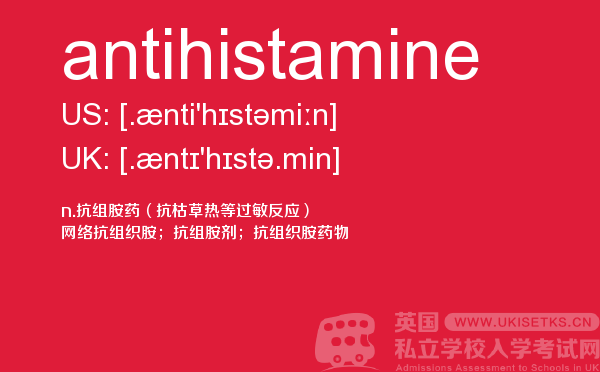 【antihistamine】 - UKiset备考词汇