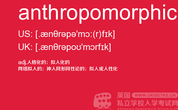 【anthropomorphic】 - UKiset备考词汇