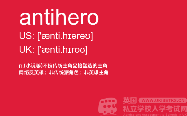 【antihero】 - UKiset备考词汇