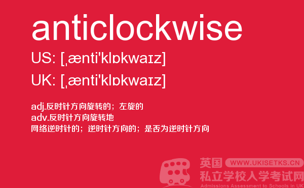 【anticlockwise】 - UKiset备考词汇