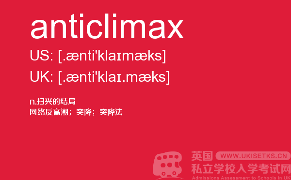 【anticlimax】 - UKiset备考词汇