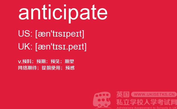 【anticipate】 - UKiset备考词汇