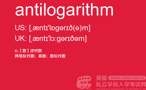 【antilogarithm】 - UKiset备考词汇