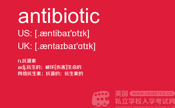 【antibiotic】 - UKiset备考词汇