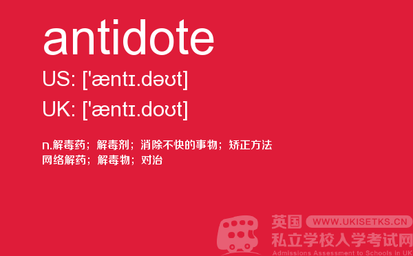 【antidote】 - UKiset备考词汇