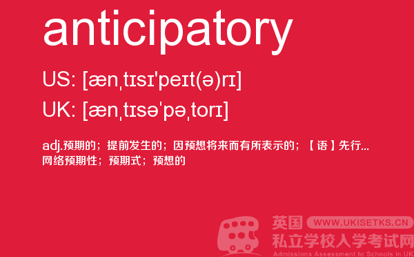 【anticipatory】 - UKiset备考词汇