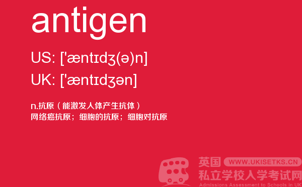 【antigen】 - UKiset备考词汇