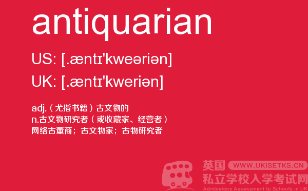 【antiquarian】 - UKiset备考词汇