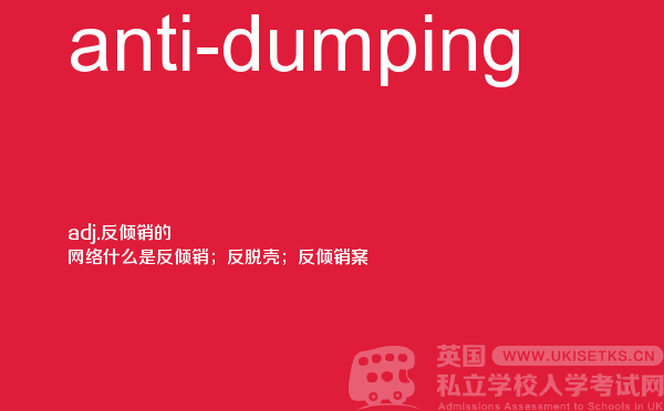 【anti-dumping】 - UKiset备考词汇