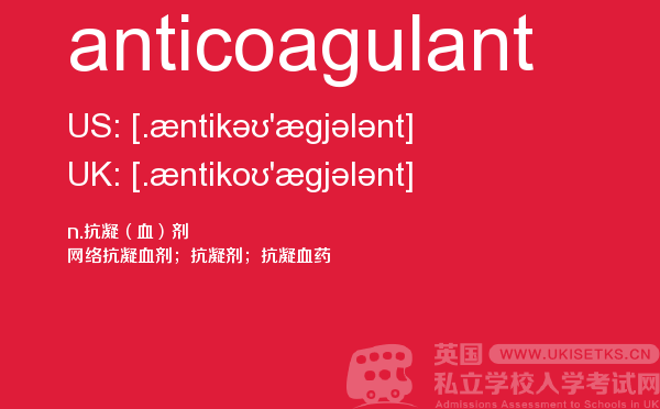 【anticoagulant】 - UKiset备考词汇