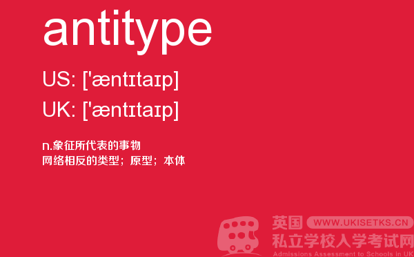 【antitype】 - UKiset备考词汇