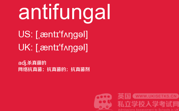 【antifungal】 - UKiset备考词汇