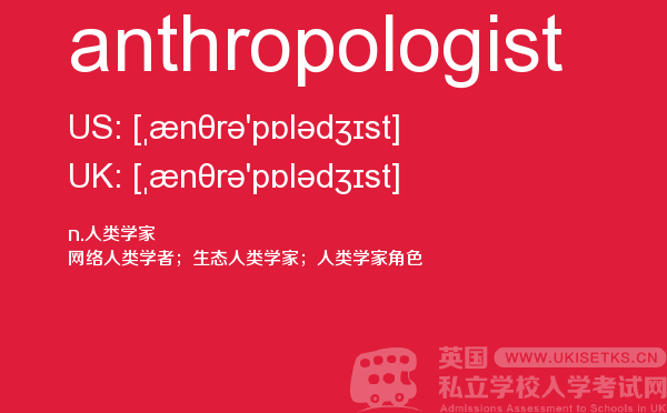【anthropologist】 - UKiset备考词汇