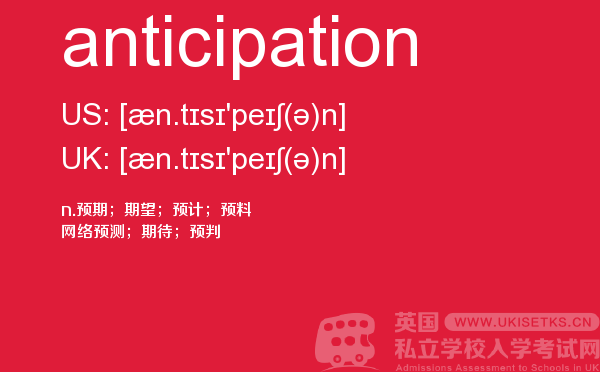 【anticipation】 - UKiset备考词汇