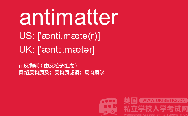 【antimatter】 - UKiset备考词汇