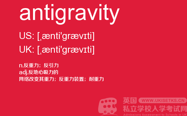 【antigravity】 - UKiset备考词汇