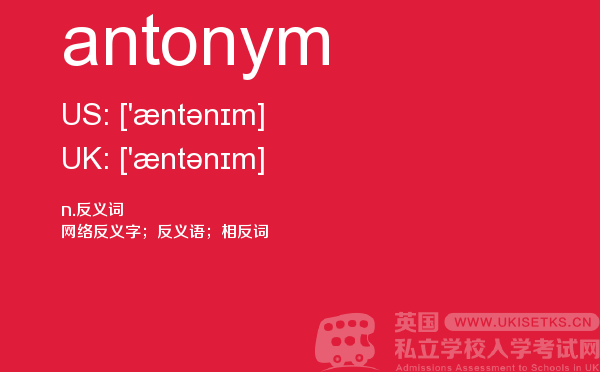【antonym】 - UKiset备考词汇