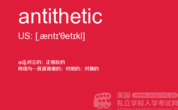 【antithetic】 - UKiset备考词汇