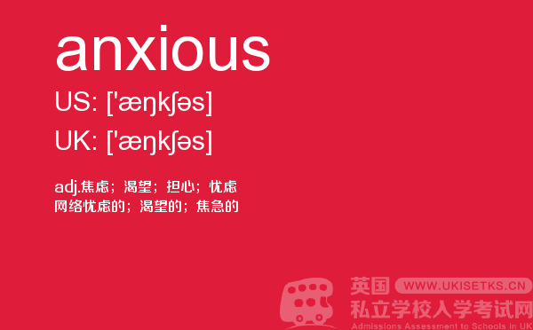 【anxious】 - UKiset备考词汇