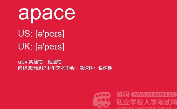 【apace】 - UKiset备考词汇