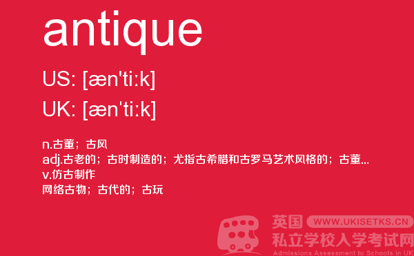 【antique】 - UKiset备考词汇