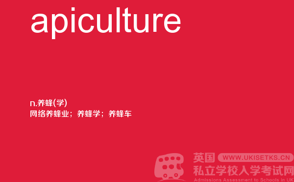 【apiculture】 - UKiset备考词汇