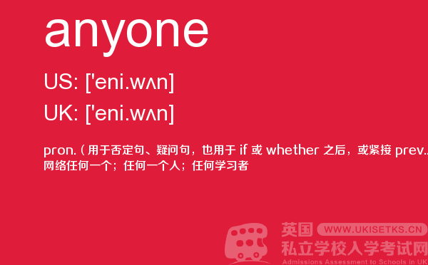 【anyone】 - UKiset备考词汇