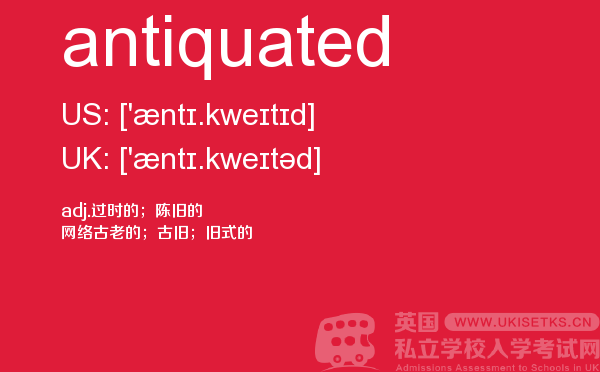 【antiquated】 - UKiset备考词汇