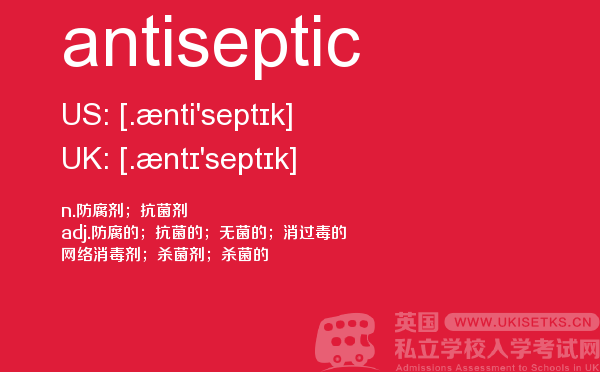 【antiseptic】 - UKiset备考词汇
