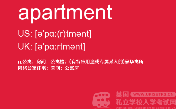 【apartment】 - UKiset备考词汇