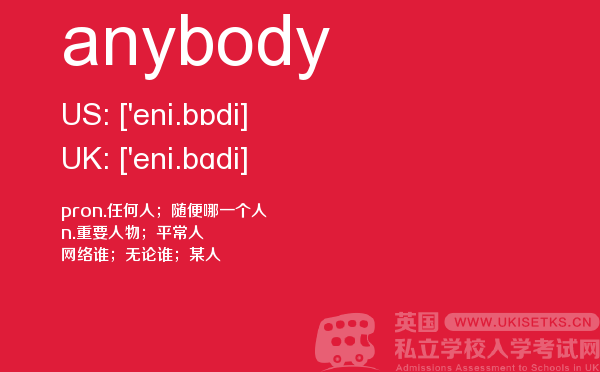 【anybody】 - UKiset备考词汇