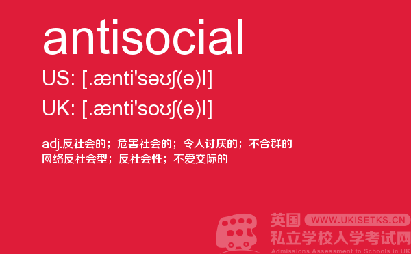 【antisocial】 - UKiset备考词汇