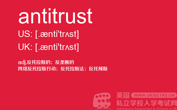 【antitrust】 - UKiset备考词汇