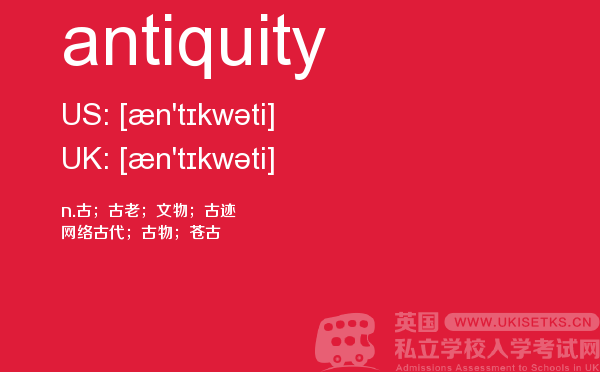 【antiquity】 - UKiset备考词汇