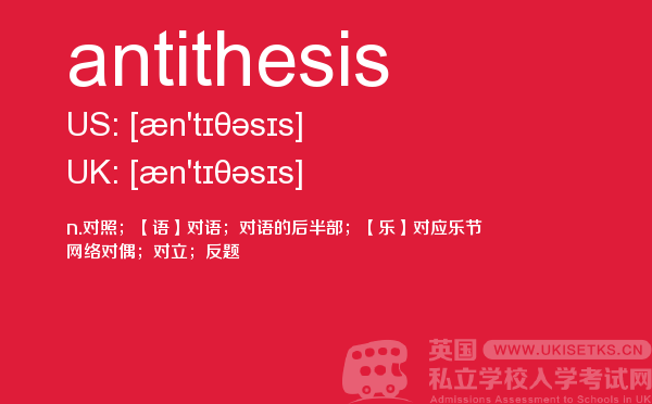 【antithesis】 - UKiset备考词汇