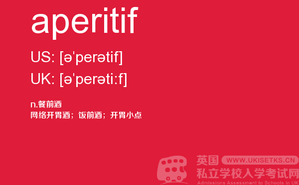 【aperitif】 - UKiset备考词汇