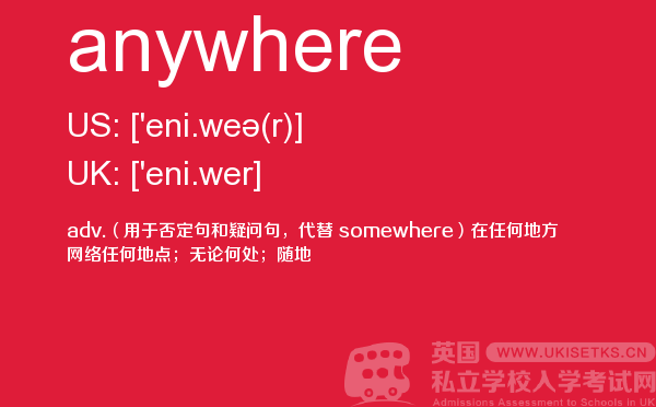 【anywhere】 - UKiset备考词汇