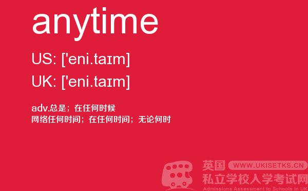 【anytime】 - UKiset备考词汇