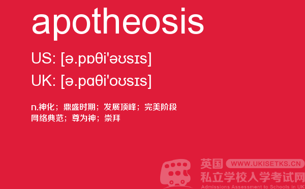【apotheosis】 - UKiset备考词汇
