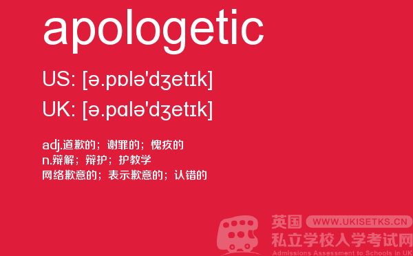 【apologetic】 - UKiset备考词汇