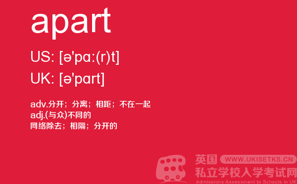 【apart】 - UKiset备考词汇
