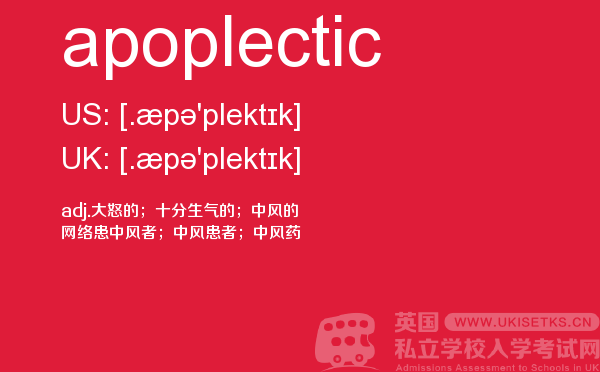 【apoplectic】 - UKiset备考词汇