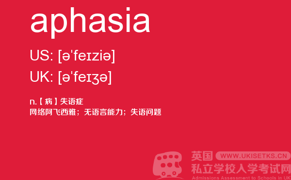 【aphasia】 - UKiset备考词汇