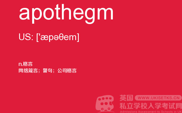 【apothegm】 - UKiset备考词汇