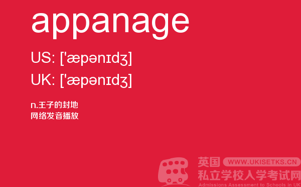 【appanage】 - UKiset备考词汇